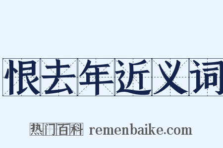 恨去年近义词是什么意思的图片